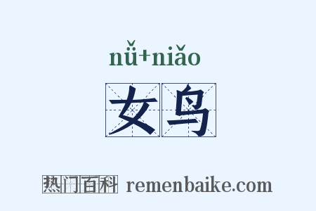 女鸟是什么意思的图片